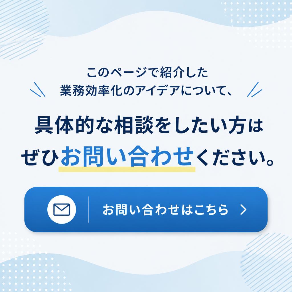 7. お問い合わせ：一緒に改善を始めましょう！