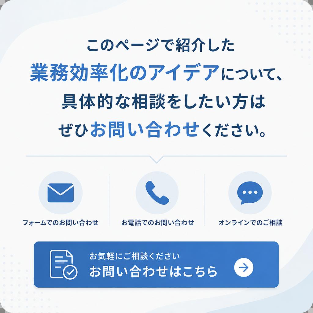 7. お問い合わせ：一緒に改善を始めましょう！
