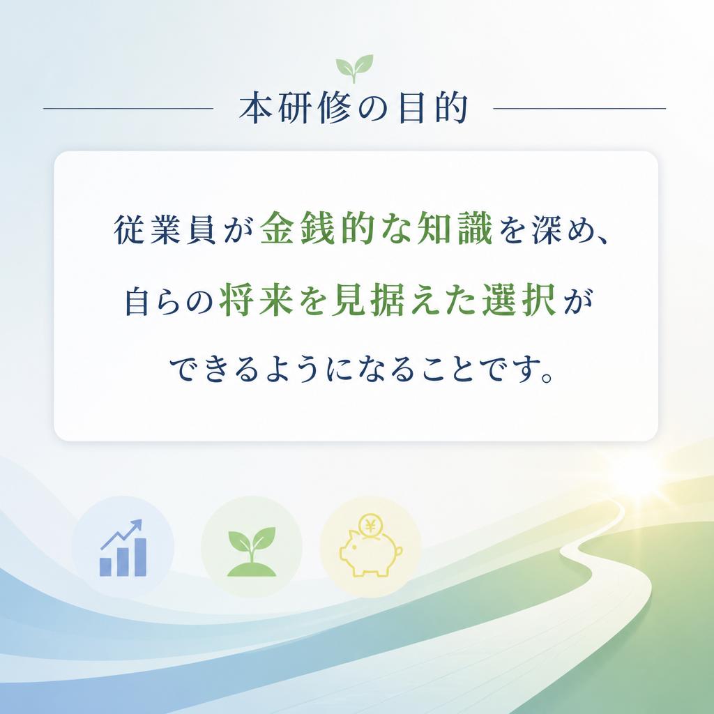 金融リテラシー研修の目的