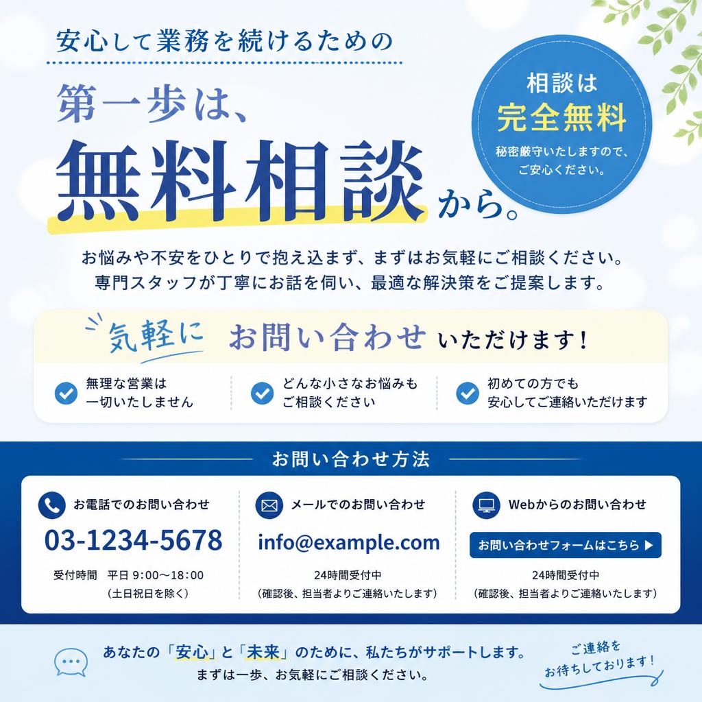 まずは無料相談から！