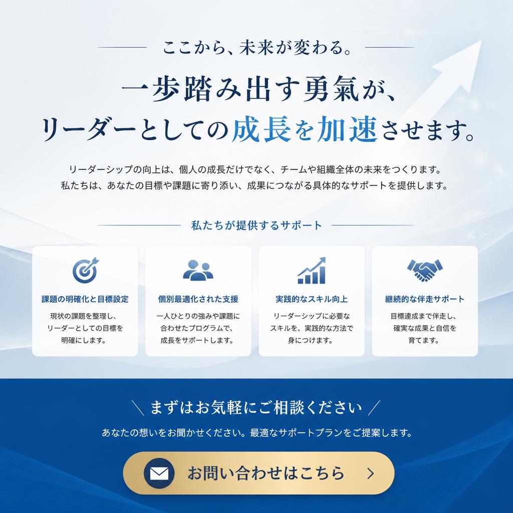 あなたも成功のリーダーになろう！