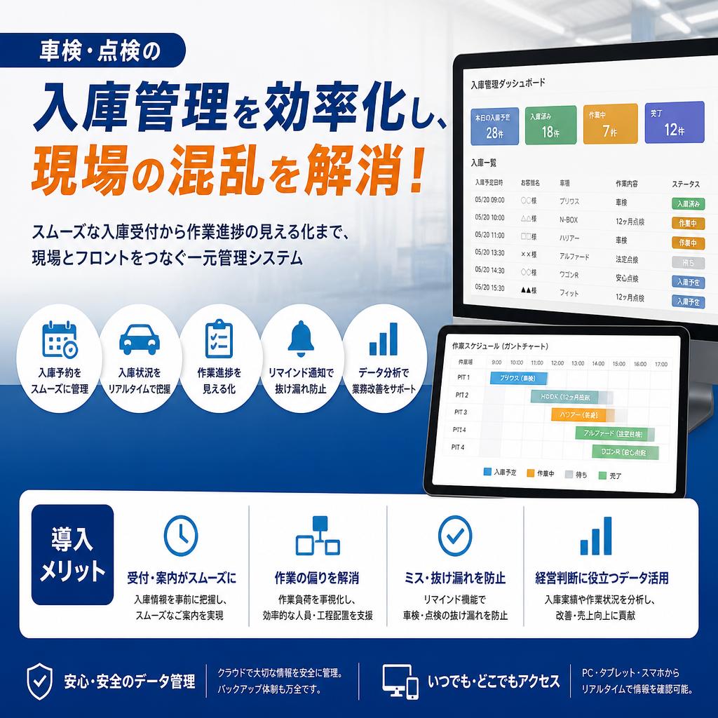 車検・点検の入庫管理を効率化し、現場の混乱を解消！