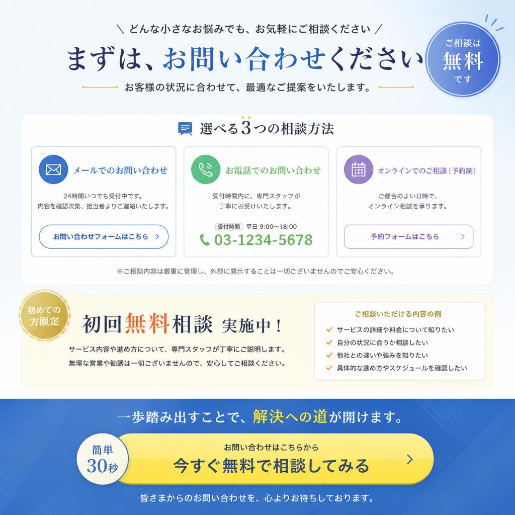 まずは無料相談を！