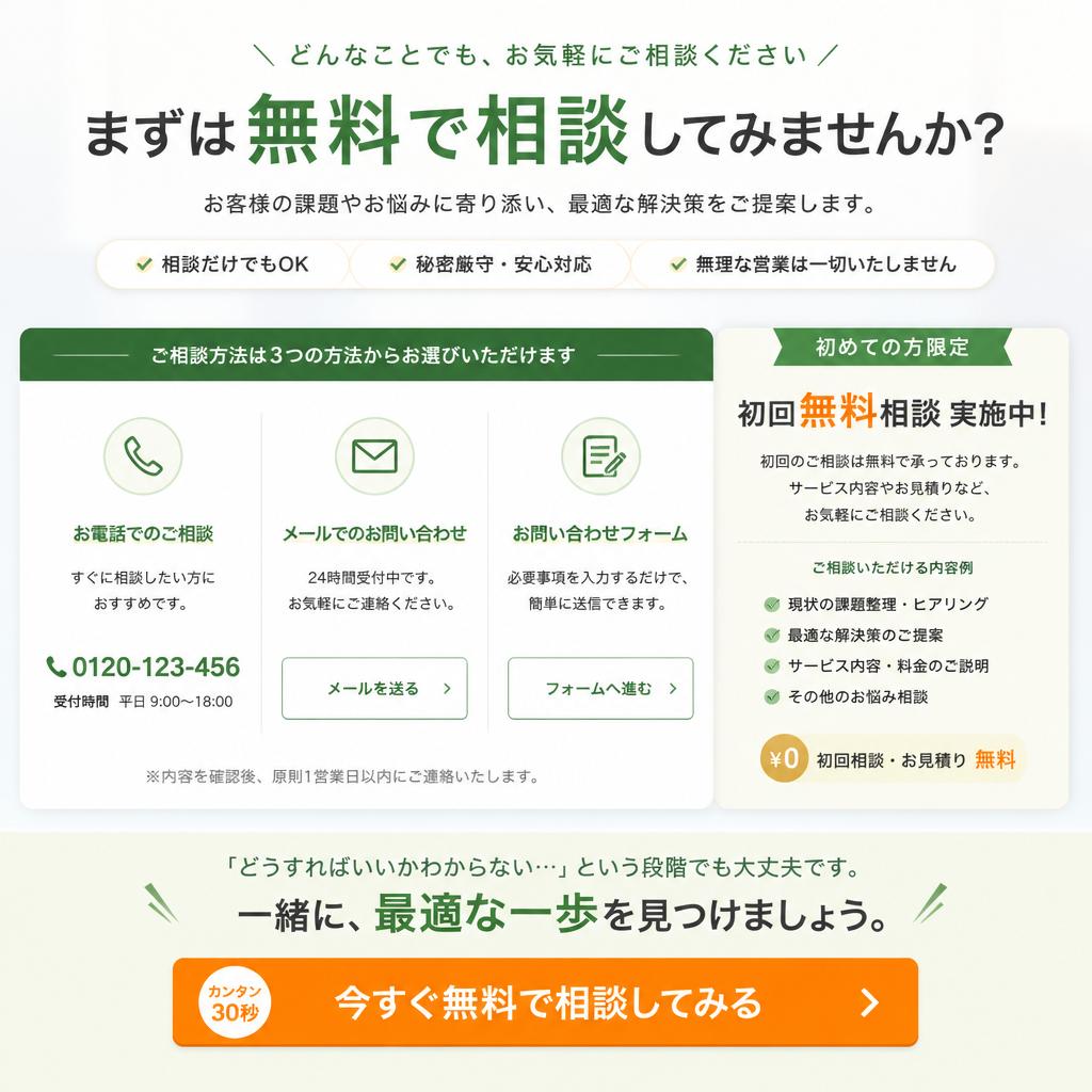 まずは無料相談を！