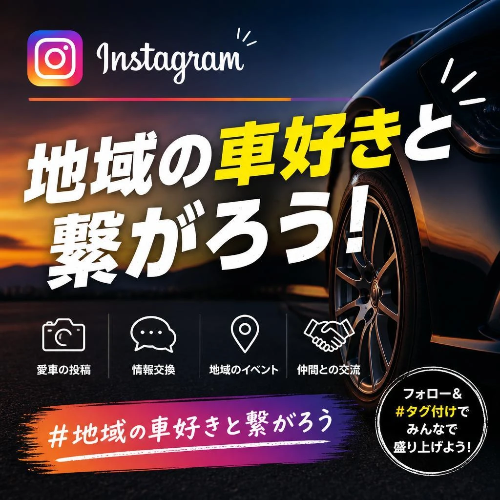Instagramで地域の車好きと繋がろう！