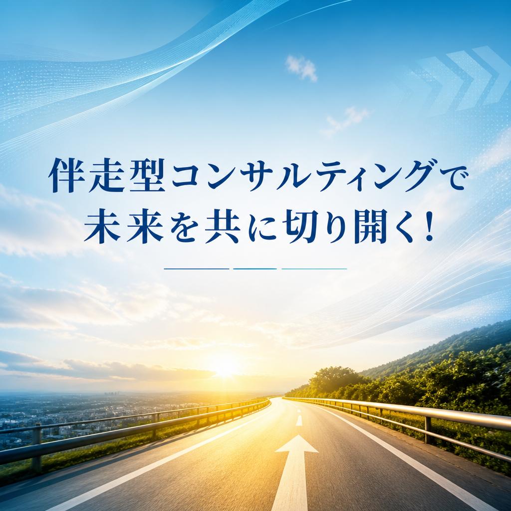 伴走型コンサルティングで未来を共に切り開く！