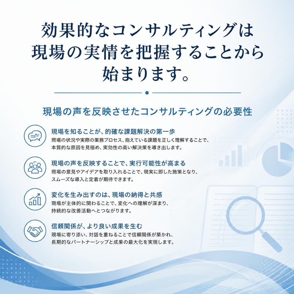 現場の声がカギ！成功するコンサルの条件