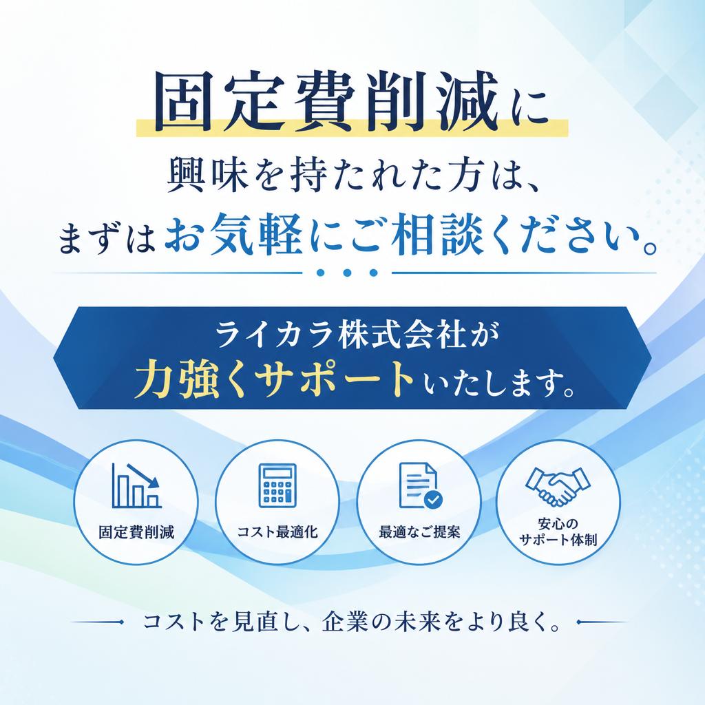 まずは無料相談から始めよう！