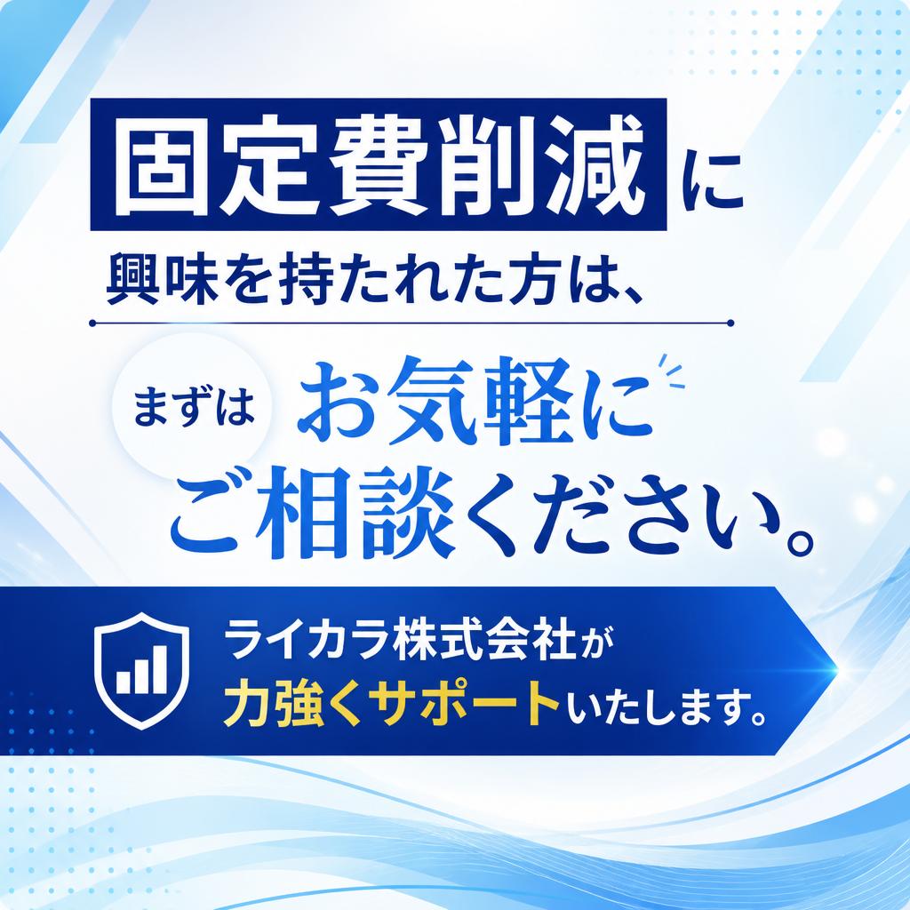 まずは無料相談から始めよう！