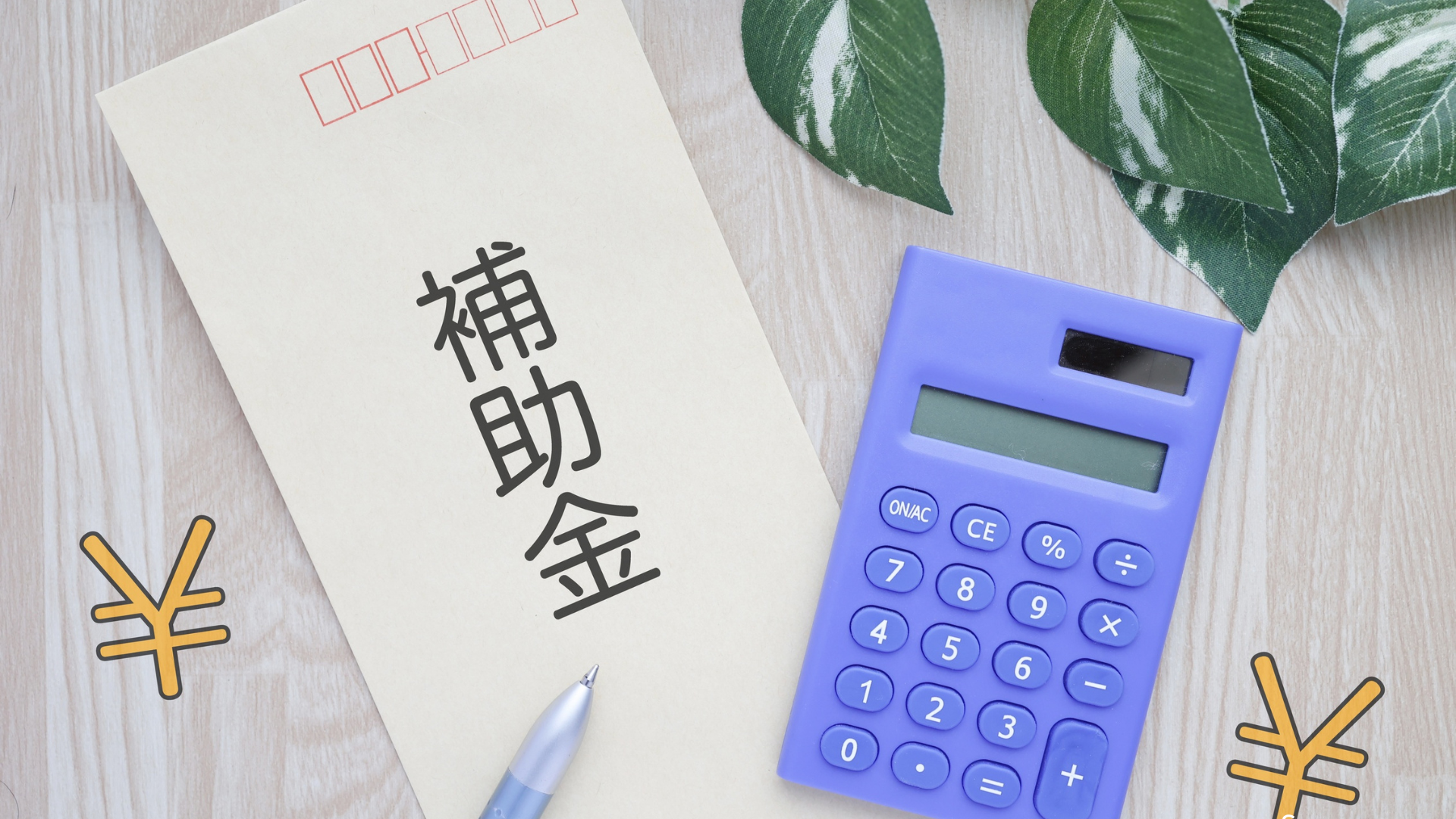 最新の補助金制度について